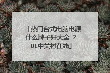 热门台式电脑电源什么牌子好大全 ZOL中关村在线