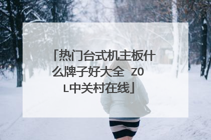 热门台式机主板什么牌子好大全 ZOL中关村在线