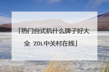 热门台式机什么牌子好大全 ZOL中关村在线