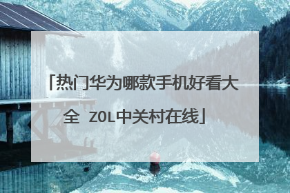 热门华为哪款手机好看大全 ZOL中关村在线