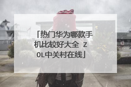 热门华为哪款手机比较好大全 ZOL中关村在线