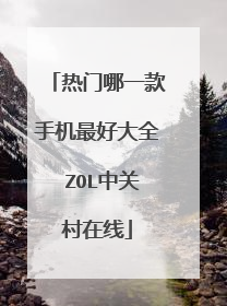 热门哪一款手机最好大全 ZOL中关村在线