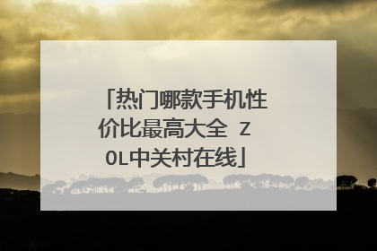 热门哪款手机性价比最高大全 ZOL中关村在线