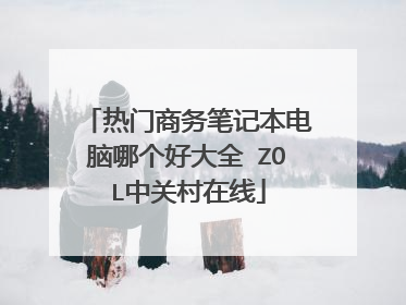 热门商务笔记本电脑哪个好大全 ZOL中关村在线