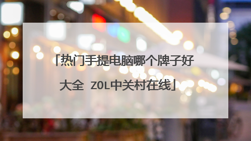 热门手提电脑哪个牌子好大全 ZOL中关村在线