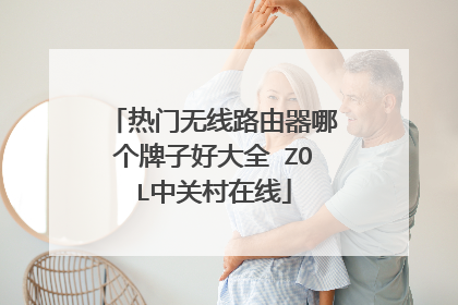 热门无线路由器哪个牌子好大全 ZOL中关村在线