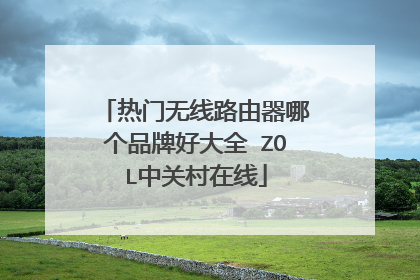 热门无线路由器哪个品牌好大全 ZOL中关村在线
