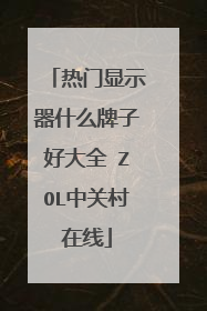 热门显示器什么牌子好大全 ZOL中关村在线