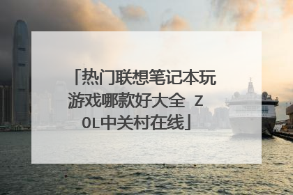 热门联想笔记本玩游戏哪款好大全 ZOL中关村在线