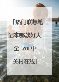 热门联想笔记本哪款好大全 ZOL中关村在线