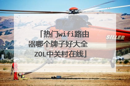 热门wifi路由器哪个牌子好大全 ZOL中关村在线