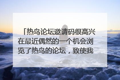 热鸟论坛邀请码很高兴在最近偶然的一个机会浏览了热鸟的论坛，致使我现在对热鸟论坛很感兴趣，深深地为其