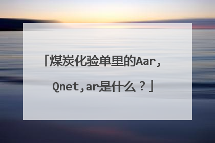 煤炭化验单里的Aar,  Qnet,ar是什么？