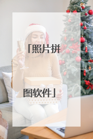 照片拼图软件