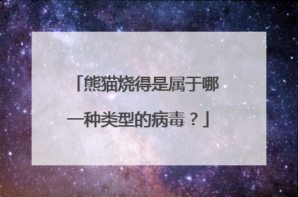 熊猫烧得是属于哪一种类型的病毒?