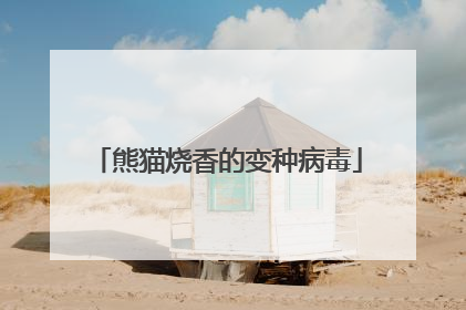 熊猫烧香的变种病毒
