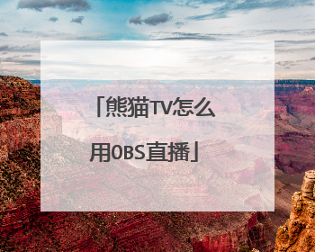 熊猫TV怎么用OBS直播