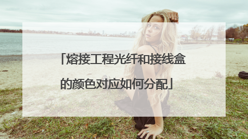 熔接工程光纤和接线盒的颜色对应如何分配