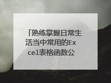 熟练掌握日常生活当中常用的Excel表格函数公式！让你办公