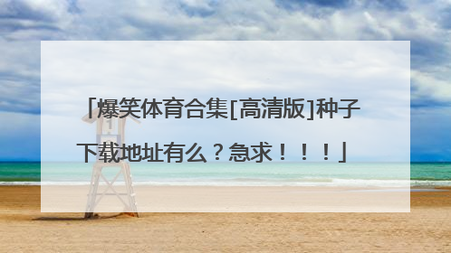 爆笑体育合集[高清版]种子下载地址有么？急求！！！