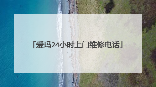 爱玛24小时上门维修电话
