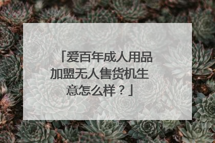 爱百年成人用品加盟无人售货机生意怎么样？