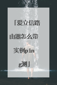 爱立信路由器怎么带实例ping测