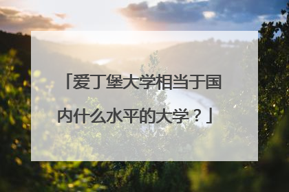 爱丁堡大学相当于国内什么水平的大学？