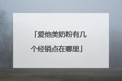 爱他美奶粉有几个经销点在哪里