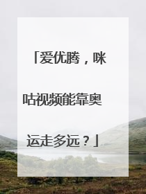 爱优腾，咪咕视频能靠奥运走多远？
