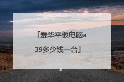 爱华平板电脑a39多少钱一台