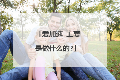 爱加速 主要是做什么的?
