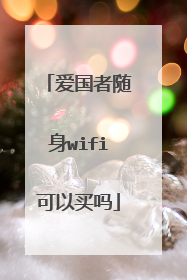 爱国者随身wifi可以买吗