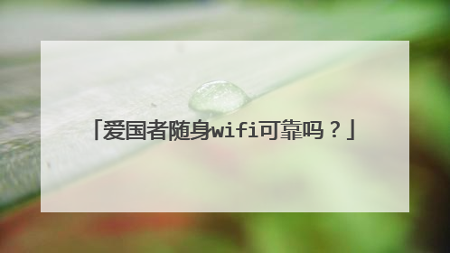 爱国者随身wifi可靠吗?