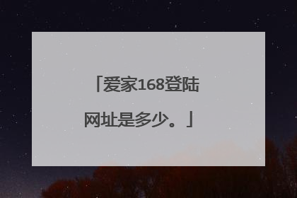 爱家168登陆网址是多少。