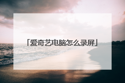 爱奇艺电脑怎么录屏