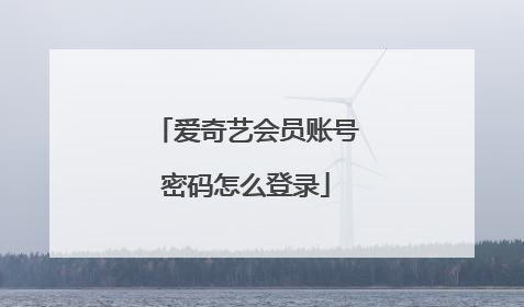爱奇艺会员账号密码怎么登录