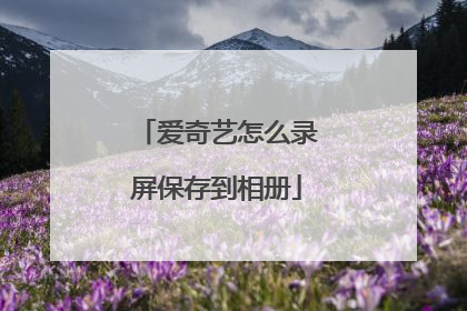 爱奇艺怎么录屏保存到相册