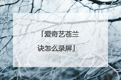 爱奇艺苍兰诀怎么录屏