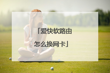 爱快软路由怎么换网卡