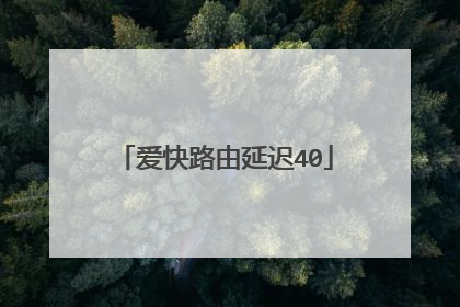 爱快路由延迟40
