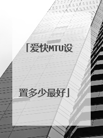 爱快MTU设置多少最好