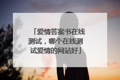 爱情答案书在线测试,哪个在线测试爱情的网站好