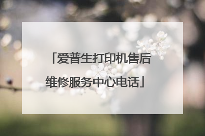 爱普生打印机售后维修服务中心电话