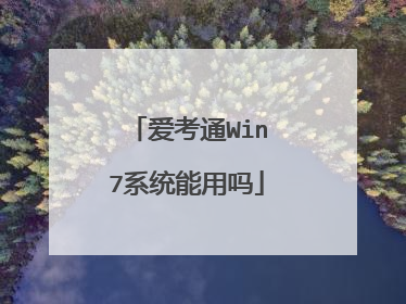 爱考通Win7系统能用吗