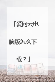 爱问云电脑版怎么下载?