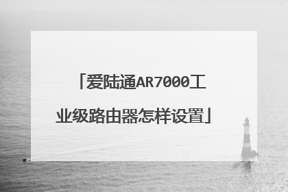 爱陆通AR7000工业级路由器怎样设置