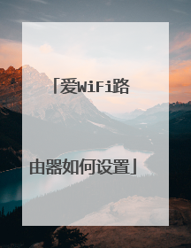 爱WiFi路由器如何设置