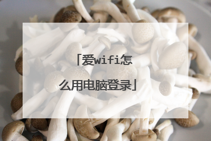 爱wifi怎么用电脑登录