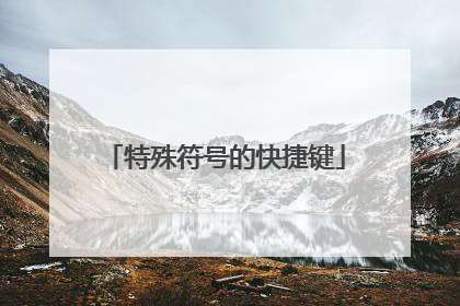 特殊符号的快捷键